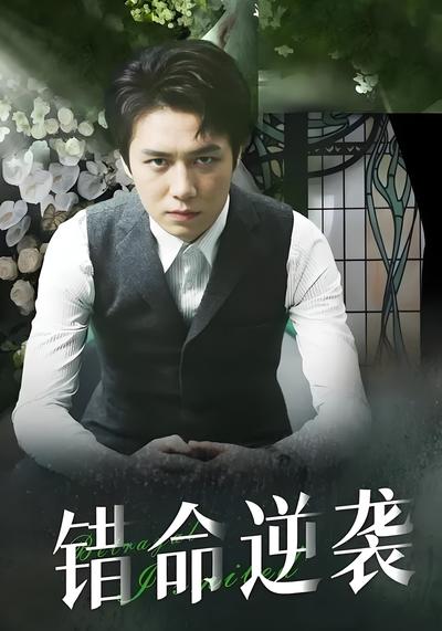 错命逆袭}
