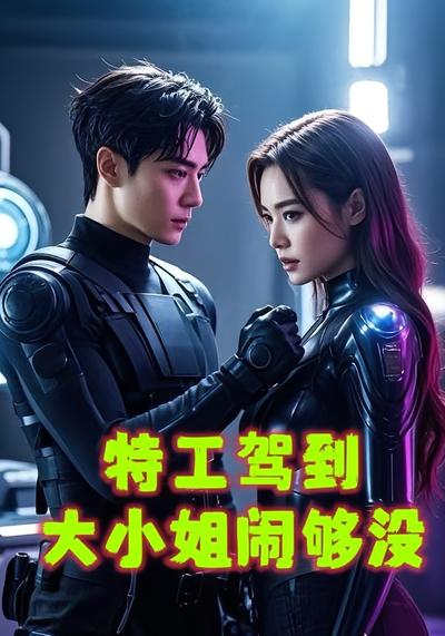 特工驾到大小姐闹够没}