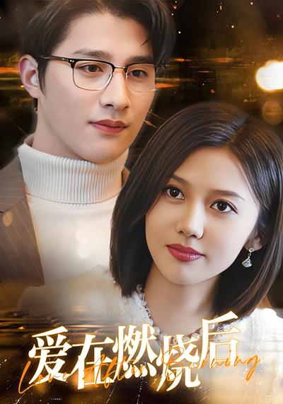 爱在燃烧后}