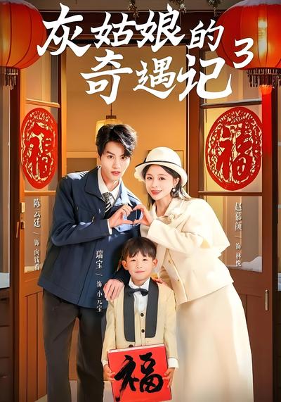 灰姑娘的奇遇记3}