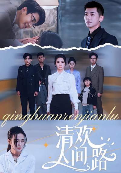 清欢人间路}
