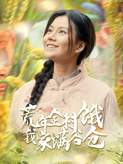 荒年全村饿我家满谷仓}