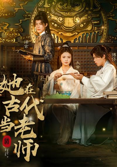 她在古代当老师}