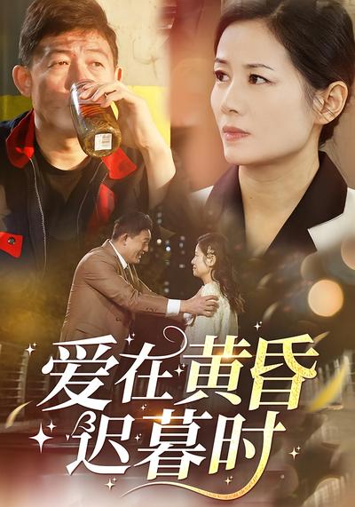 爱在黄昏迟暮时}