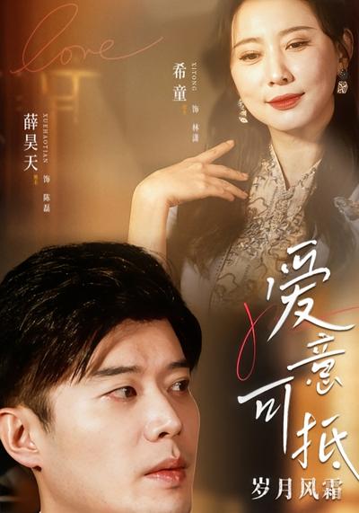 爱意可抵岁月风霜}