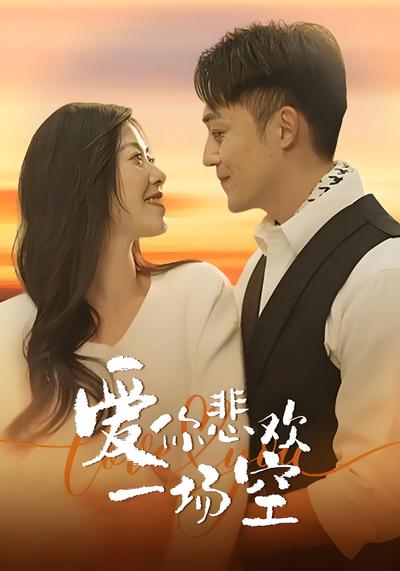 爱你悲欢一场空}