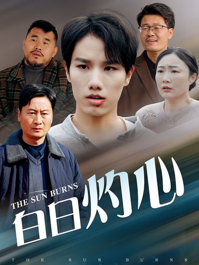 白日灼心}