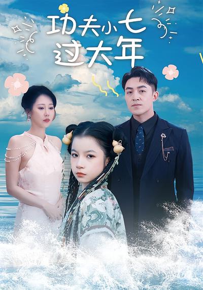 功夫小七过大年}