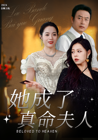 她成了真命夫人}