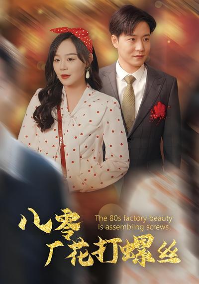 八零厂花打螺丝}