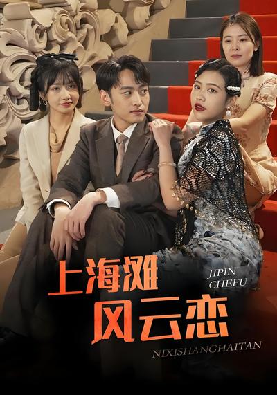 上海滩风云恋}