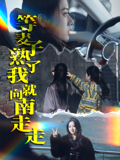 等麦子熟了我就向南走走}