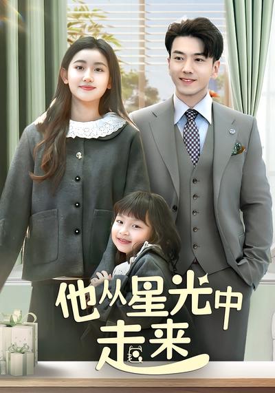 他从星光中走来}