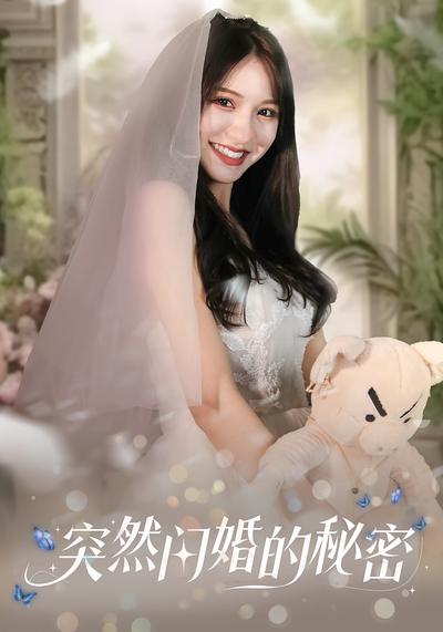突然闪婚的秘密}