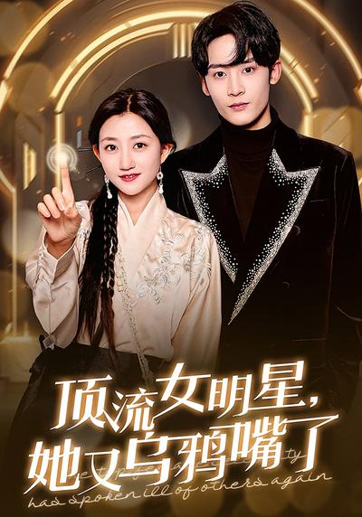 顶流女明星，她又乌鸦嘴了}