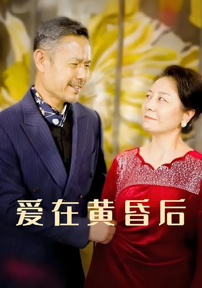 爱在黄昏后}
