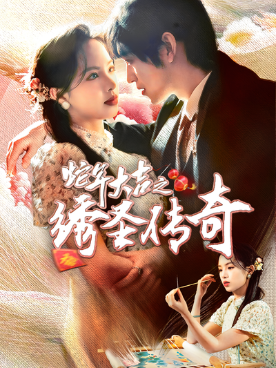 蛇年大吉之绣圣传奇}