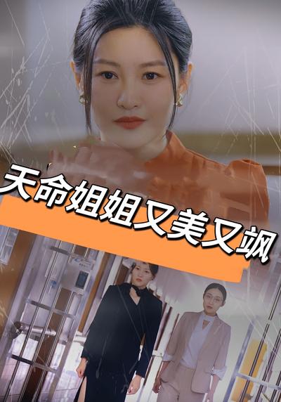 天命姐姐又美又飒}