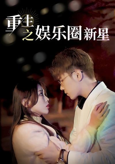 重生之娱乐圈新星}