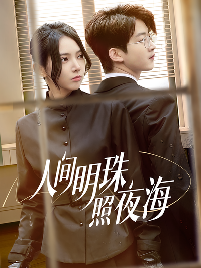 人间明珠照夜海}