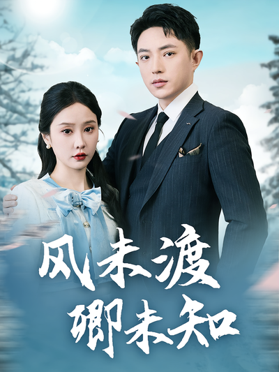 风未渡卿未知}