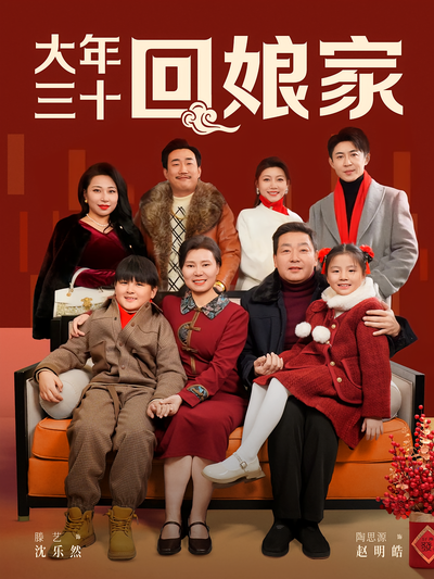 大年三十回娘家}