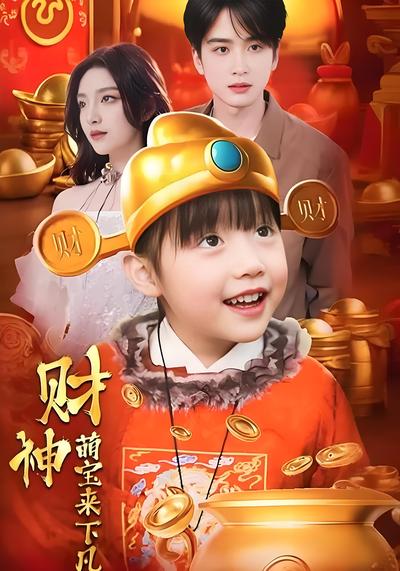 财神萌宝来下凡}