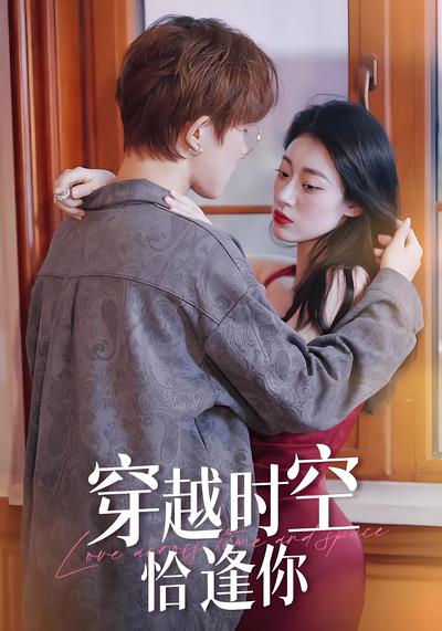 穿越时空恰逢你}