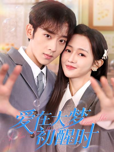 爱在大梦初醒时}