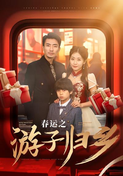 春运之游子归乡}