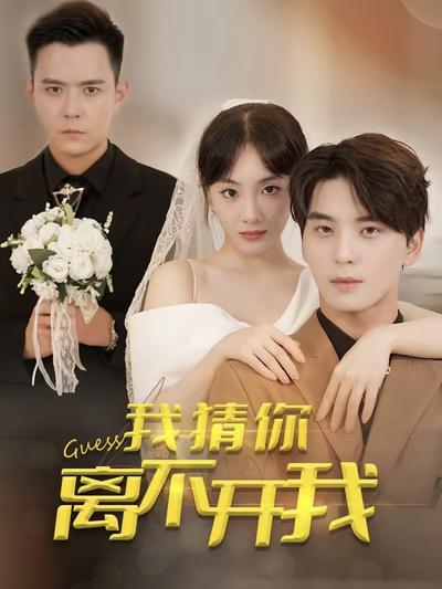 我猜你离不开我}