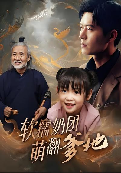 软糯奶团萌翻爹地}