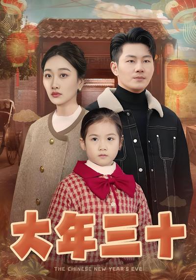 大年三十}