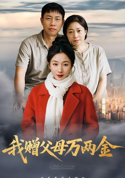 我赠父母万两金}