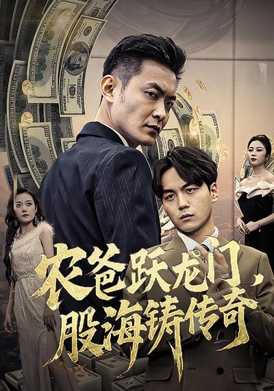 农爸跃龙门，股海铸传奇}