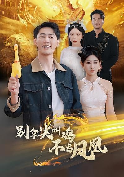 别拿尖叫鸡不当凤凰}