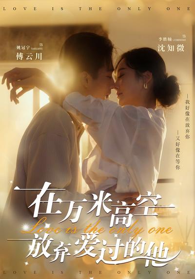 在万米高空放弃爱过的他}