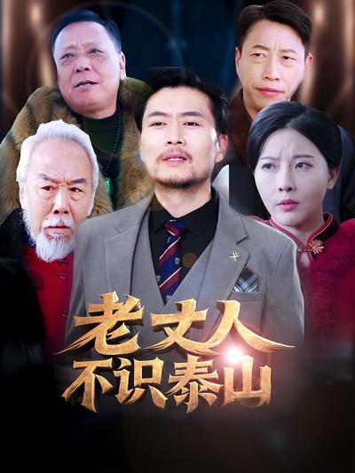 老丈人不识泰山}