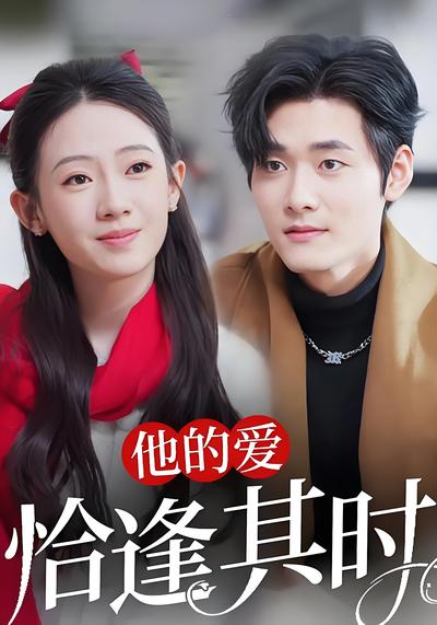 他的爱恰逢其时}