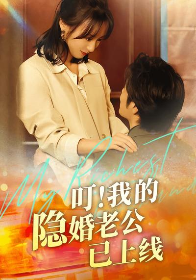 叮！我的隐婚老公已上线}