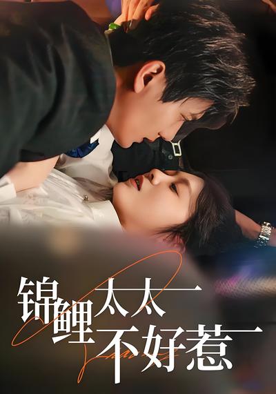 锦鲤太太不好惹}