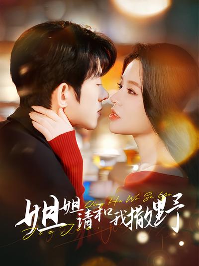 姐姐请和我撒野}