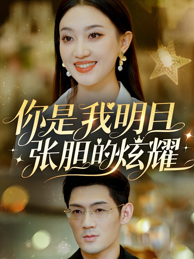 你是我明目张胆的炫耀}