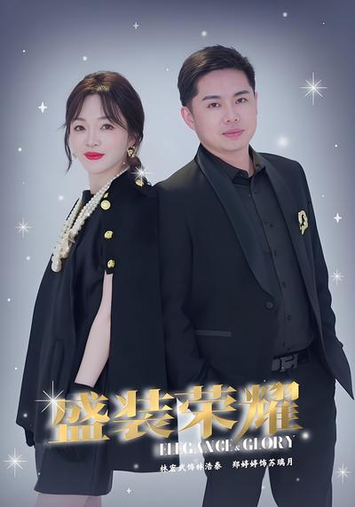 盛装荣耀}