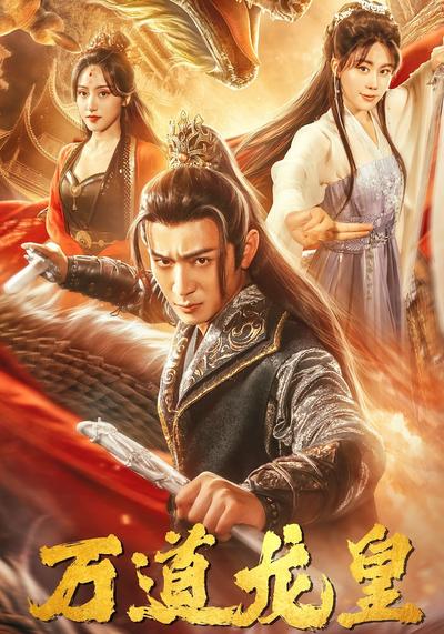 万道龙皇}