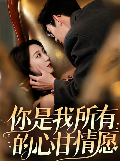 你是我所有的心甘情愿}