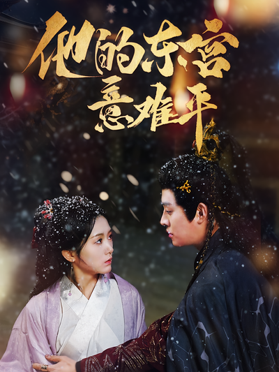 他的东宫意难平}