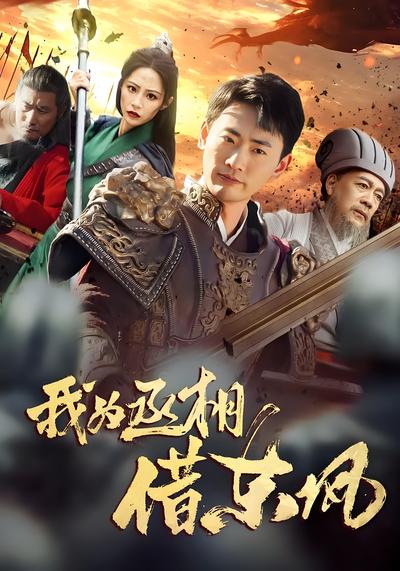 我为丞相借东风}