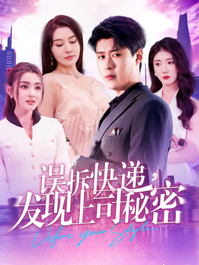 误拆快递，发现上司秘密}