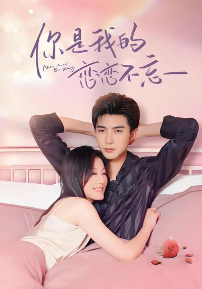你是我的恋恋不忘}